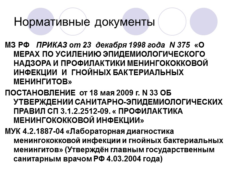 Нормативные документы МЗ РФ   ПРИКАЗ от 23  декабря 1998 года 